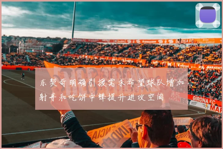 东契奇明确引援需求希望球队增加射手和吃饼中锋提升进攻空间