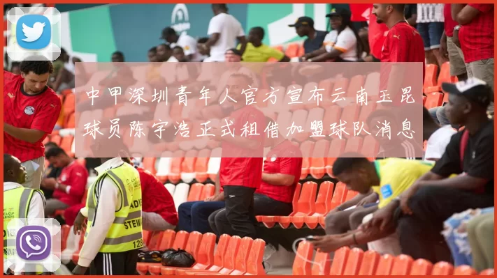 中甲深圳青年人官方宣布云南玉昆球员陈宇浩正式租借加盟球队消息