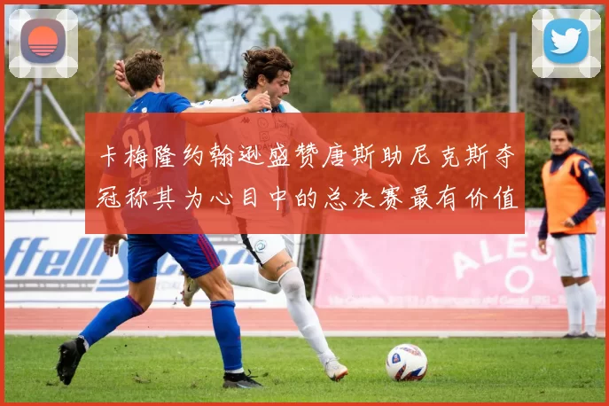 卡梅隆约翰逊盛赞唐斯助尼克斯夺冠称其为心目中的总决赛最有价值球员