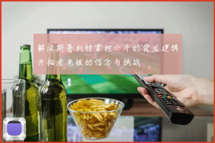 解读斯普利特掌控公牛的背后逻辑开拓者老板的信念与挑战